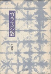 ガラスの谺