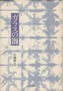 ガラスの谺