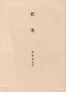 花実