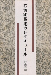 石田比呂志のレクチュール