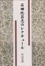 石田比呂志のレクチュール
