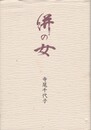 絣の女