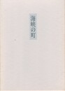 歌集　海峡の町　やまなみ叢書 第64篇