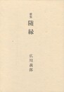 歌集　随縁　