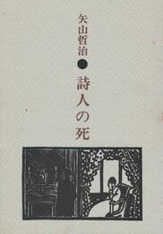 詩人の死