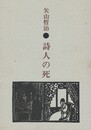 詩人の死