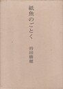 紙魚のごとく　持田勝穂歌集