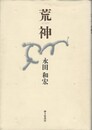 歌集　荒神　