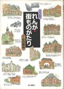 れんが・街ものがたり　
