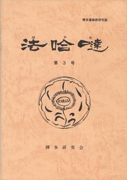 博多研究会誌法哈●　３号