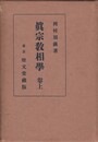 真宗教相学