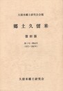 郷土久留米　復刻版　　１号～６４号