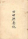 田中興廃記