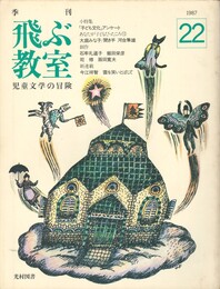 季刊　飛ぶ教室　２２　あなたが子どもだったころ１０　大庭みな子　聞き手　河合隼雄
