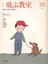 季刊　飛ぶ教室　３３　映画の中の子どもたち