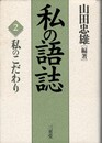 私の語誌２　私のこだわり