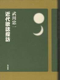 近代歌誌探訪