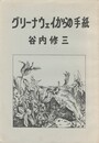 象形文字別冊１０　グリーナウェイからの手紙