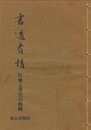 書道有情　江舟と香雲の軌跡