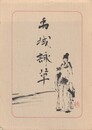 禹域詠草