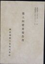 興亜機械工業株式会社第八回営業報告書
