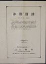 文精社洋書目録　昭和１８年９月現在