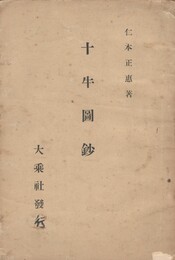 十牛図鈔