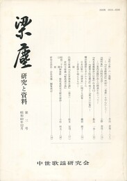 梁塵　研究と資料　３号