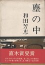 塵の中
