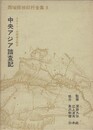 西域探検紀行全集　８　中央アジア踏査記　