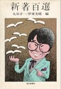 新著百選　「週刊朝日」がすすめる本