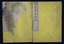 周易本筮指南　上下巻２冊揃