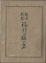 趣味新題　福引の拵へ方
