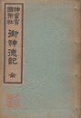 神宮官国幣社　御神徳記　