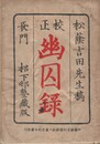 校正幽囚録