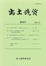 出土銭貨　３９