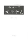 山口大学文学会志 71