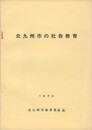 北九州市の社会教育