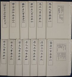 袖珍 停雲館法帖 　第一～十二・釈文附書人小伝　１３冊揃