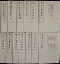 袖珍 停雲館法帖 　第一～十二・釈文附書人小伝　１３冊揃