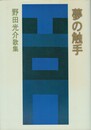 やまなみ叢書 第74篇　夢の触手　野田光介歌集