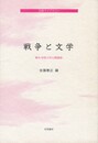 戦争と文学　笠間ライブラリー