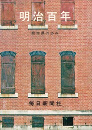 明治百年熊本県の歩み