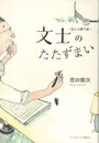 文士のたたずまい　私の文芸手帳