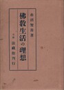 仏教生活の理想