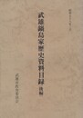 武雄鍋島家歴史資料目録　後編