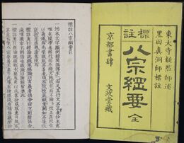 標注八宗綱要