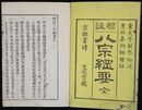 標注八宗綱要