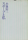 スポーツと私
