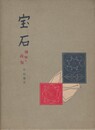 宝石　神秘と伝説